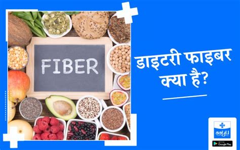 डाइटरी फाइबर (Dietary Fibre) क्या है, फायदे और डाइटरी फाइबर से .